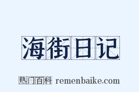 海街日记是什么意思的图片